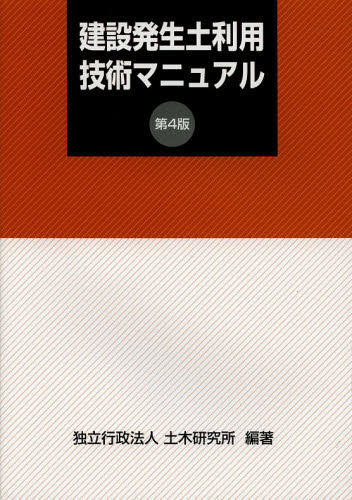 建設発生土利用技術マニュアル (第4版) 建設発生土利用技術マニュアル検討委員会/監修 土木研究所/編著 工学一般の本その他の商品画像
