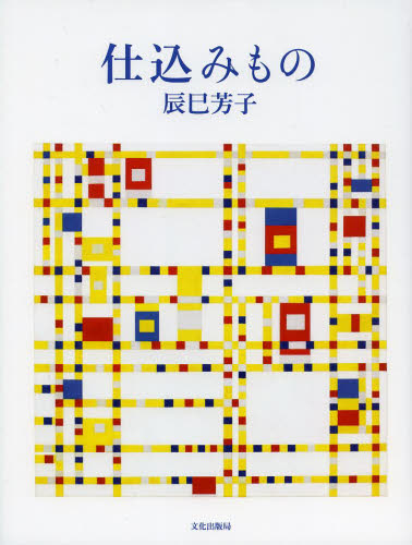 仕込みもの 辰巳芳子/著 人気料理研究家の本の商品画像