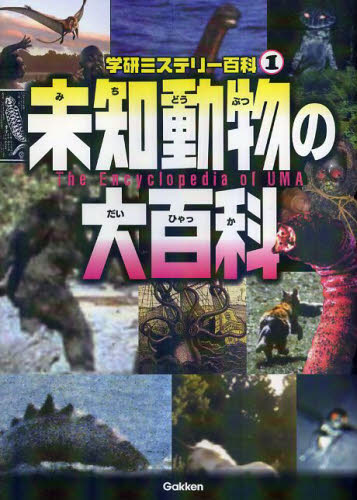 2冊セット 未知動物の大百科 × 未確認動物UMAの真実｜Yahoo!フリマ（旧
