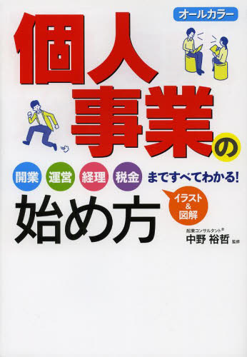 個人事業の始め方 オールカラー 中野裕哲/監修