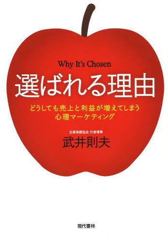 選ばれる理由 どうしても売上と利益が増えてしまう心理マーケティング 武井則夫/著 マーケティングの本一般の商品画像