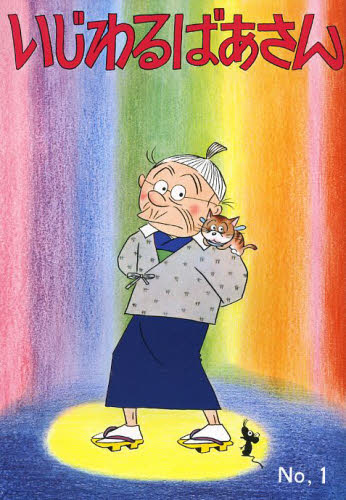 長谷川町子 いじわるばあさんNo 1・サザエさんNo 55 2冊セット｜Yahoo