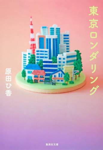 東京ロンダリング （集英社文庫　は４０－１） 原田ひ香／著 集英社文庫の本の商品画像