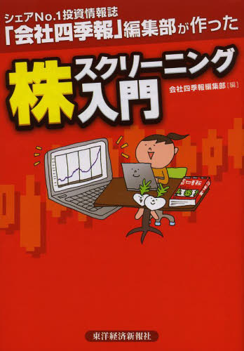 会社四季報」で銘柄スクリーニング入門 講義DVD付き 会社四季報」で