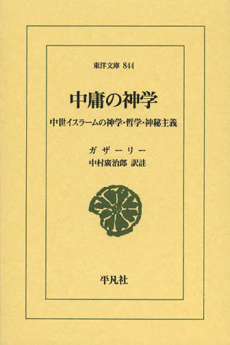 中庸の神学　中世イスラームの神学・哲学・神秘主義 （東洋文庫　８４４） ガザーリー／〔著〕　中村廣治郎／訳註 東洋古典の本の商品画像