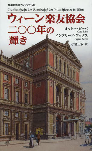 ウィーン楽友協会二〇〇年の輝き (集英社新書 ヴィジュアル版 031V) オットー・ビーバ/著 イングリード・フックス/著 小宮正安/訳 集英社新書の本の商品画像