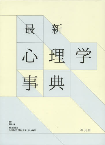 最新心理学事典 (平凡社創業100周年記念出版) 藤永保/監修 内田伸子/責任編集委員 繁桝算男/責任編集委員 杉山憲司/責任編集委員 心理一般の辞典、事典の商品画像