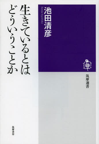 生きているとはどういうことか （筑摩選書　００８１） 池田清彦／著 選書、双書その他の商品画像