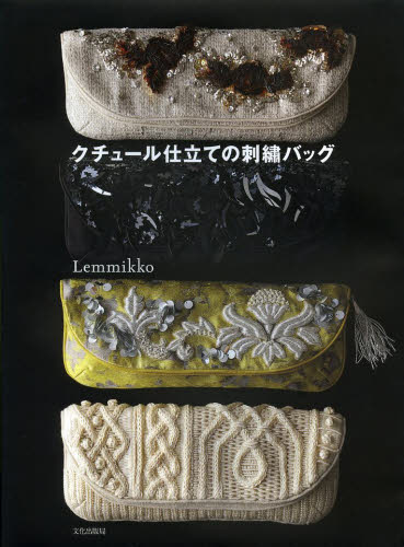 クチュール仕立ての刺繍バッグ Ｌｅｍｍｉｋｋｏ／著 袋物の本の商品画像