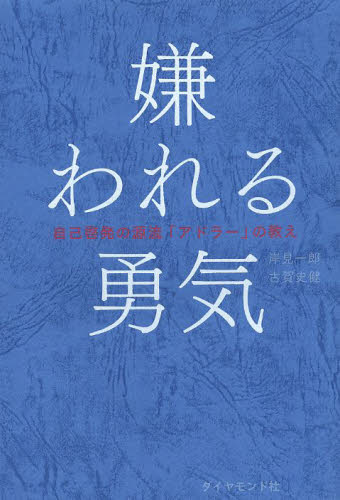 嫌われる勇気　自己啓発の源流「アドラー」の教え 岸見一郎／著　古賀史健／著 自己啓発の本その他の商品画像