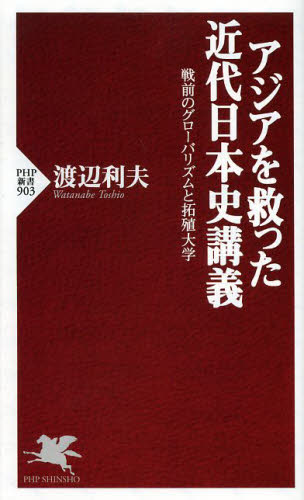 アジアを救った近代日本史講義 戦前のグローバリズムと拓殖大学