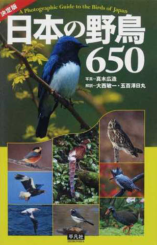 日本の野鳥650 平凡社創業100周年記念出版 (平凡社創業100周年記念出版) (決定版) 真木広造/写真 大西敏一/解説 五百澤日丸/解説 フィールド図鑑の商品画像
