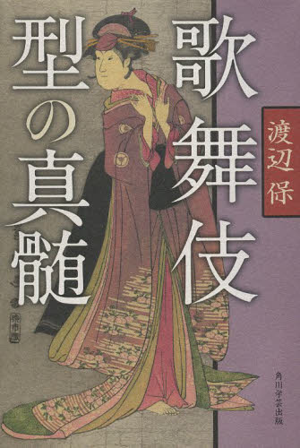 歌舞伎型の真髄 渡辺保／著 歌舞伎の本の商品画像