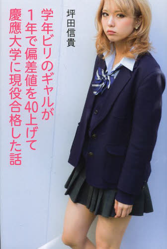 学年ビリのギャルが1年で偏差値を40上げて慶應大学に現役合格した話
