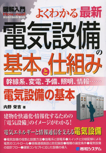 よくわかる最新電気設備の基本と仕組み 幹線系、変電、予備、照明、情報…… 電気設備の基本 (図解入門:How‐nual Visual Guide Book) 内野栄吉/著 電気設備の本の商品画像