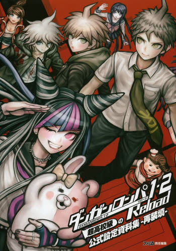 ダンガンロンパ1・2Reload超高校級の公式設定資料集-再装填- (ファミ通) ファミ通 責任編集 ゲーム攻略本その他全般の商品画像