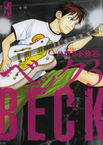 ＢＥＣＫ　３ （講談社漫画文庫　は２－１５） ハロルド作石／著 講談社漫画文庫の商品画像