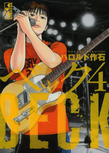 ＢＥＣＫ　４ （講談社漫画文庫　は２－１６） ハロルド作石／著 講談社漫画文庫の商品画像