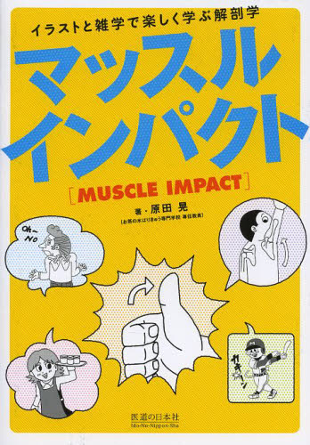 マッスルインパクト イラストと雑学で楽しく学ぶ解剖学 原田晃/著 解剖学の本の商品画像