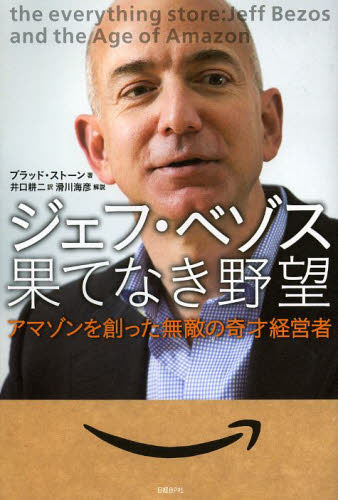 ジェフ・ベゾス果てなき野望　アマゾンを創った無敵の奇才経営者 ブラッド・ストーン／著　井口耕二／訳 ビジネス経営者の本の商品画像