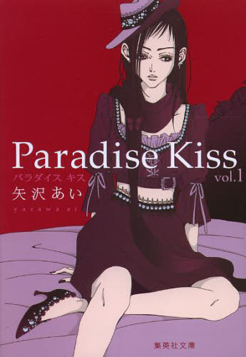 全巻セット】Paradise Kiss 全4巻 パラダイスキス 矢沢あい｜Yahoo