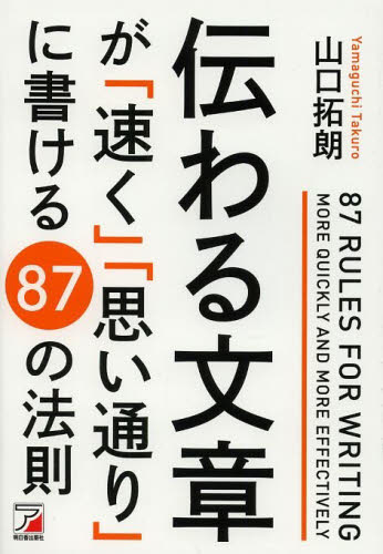伝わる文章が「速く」「思い通り」に書ける87の法則 (ASUKA BUSINESS) 山口拓朗/著 ビジネス文書の本の商品画像
