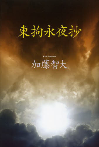 東拘永夜抄 加藤智大/著 事件、犯罪ドキュメンタリー本の商品画像