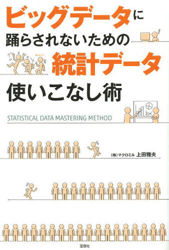 ビッグデータに踊らされないための統計データ使いこなし術 上田雅夫／著 仕事の技術一般の本の商品画像