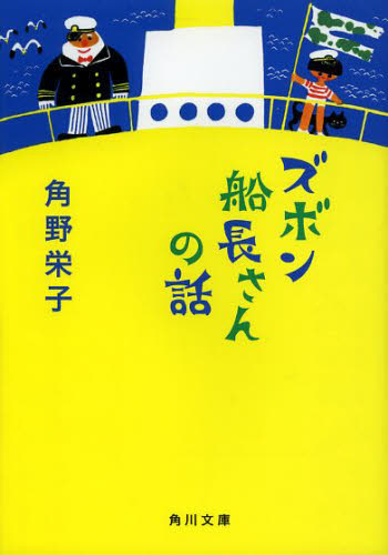 ズボン船長さんの話 （角川文庫　か６１－８） 角野栄子／〔著〕 角川文庫の本の商品画像