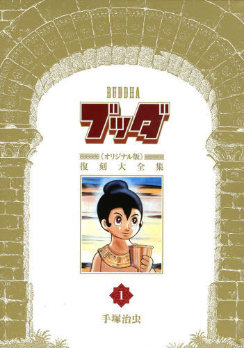 ブッダ《オリジナル版》復刻大全集 1 手塚治虫/著 作家・愛蔵版の商品画像
