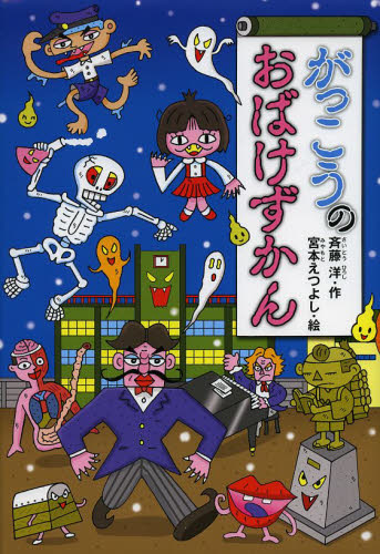 がっこうのおばけずかん （どうわがいっぱい　９７） 斉藤洋／作　宮本えつよし／絵 中学生以上向読み物の商品画像