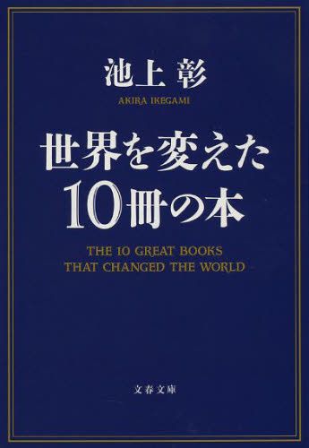 世界を変えた１０冊の本 （文春文庫　い８１－２） 池上彰／著 文春文庫の本の商品画像