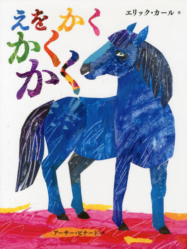 えをかくかくかく エリック・カール/作 アーサー・ビナード/訳 外国の絵本の商品画像