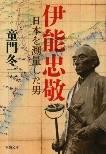 伊能忠敬　日本を測量した男 （河出文庫　と４－２） 童門冬二／著 河出文庫の本の商品画像