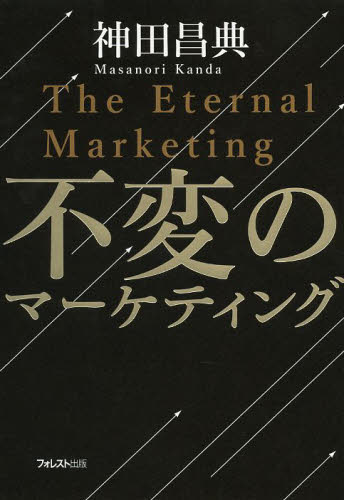不変のマーケティング 神田昌典/著 マーケティングの本一般の商品画像