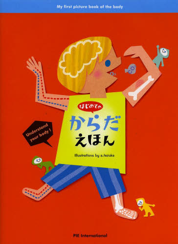 はじめてのからだえほん 山田真/監修 てづかあけみ/絵 村田弘子/文・デザイン 知育絵本の商品画像