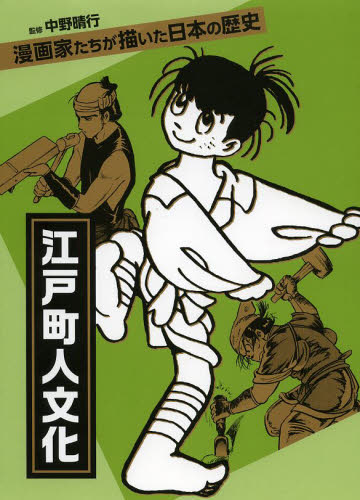 江戸町人文化 (漫画家たちが描いた日本の歴史) 中野晴行/監修 村野守美/著 手塚治虫/著 石ノ森章太郎/著 滝田ゆう/著 杉浦茂/著 ラズウェル細木/著 つげ義春/著 楠勝平/著 森栗丸/著