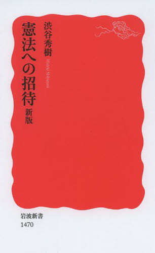 憲法への招待 （岩波新書　新赤版　１４７０） （新版） 渋谷秀樹／著 岩波新書の本の商品画像