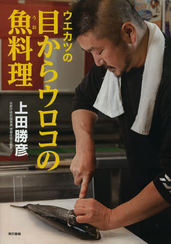 ウエカツの目からウロコの魚料理 上田勝彦/著 和食の本の商品画像
