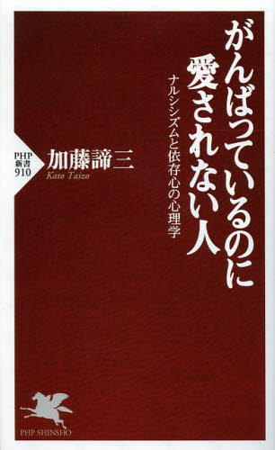 がんばっているのに愛されない人　ナルシシズムと依存心の心理学 （ＰＨＰ新書　９１０） 加藤諦三／著 PHP新書の本の商品画像
