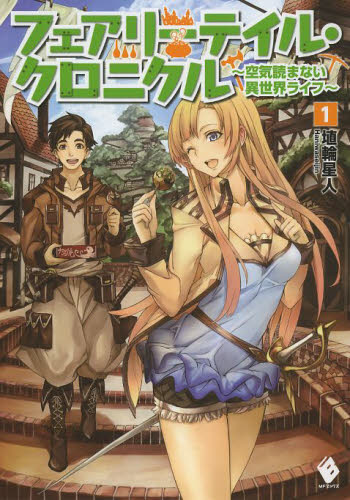 フェアリーテイル・クロニクル 空気読まない異世界ライフ 1 （MF  