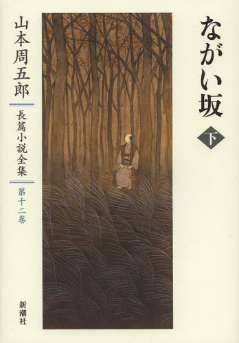 山本周五郎長篇小説全集 第12巻 山本周五郎/著 著者別全集の商品画像