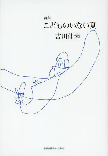 【中古】 こどものいない夏 詩集/土曜美術社出版販売/吉川伸幸 こどものいない夏 詩集 吉川伸幸／著 日本の詩、詩集 - 最安値・価格