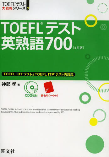 TOEFLテスト英熟語700 (TOEFLテスト大戦略シリーズ 3) (4訂版) 神部孝/著 TOEFLの本の商品画像