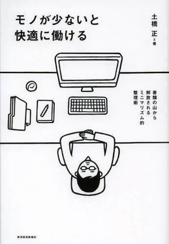 モノが少ないと快適に働ける　書類の山から解放されるミニマリズム的整理術 土橋正／著 整理術の本の商品画像