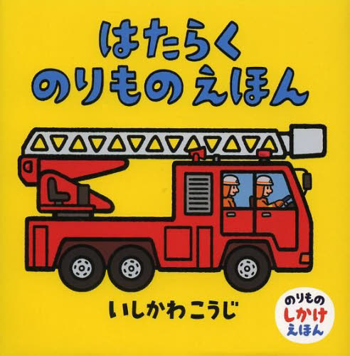 はたらくのりものえほん (のりものしかけえほん) いしかわこうじ/作・絵 しかけ絵本その他の商品画像
