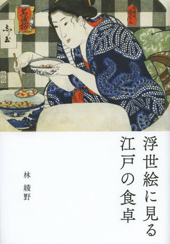 浮世絵に見る江戸の食卓 林綾野/著 日本画の本の商品画像