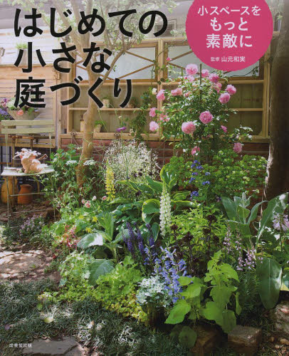 はじめての小さな庭づくり 小スペースをもっと素敵に 山元和実/監修 ガーデニングの本の商品画像