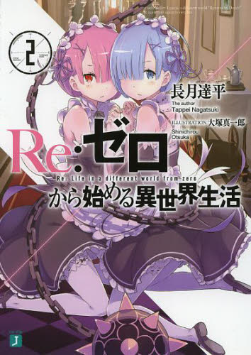 L Re:ゼロから始める異世界生活2　送料込み Re：ゼロから始める異世界生活 2 （MF文庫J な－07－02） 長