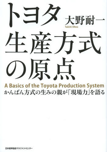 トヨタ生産方式の原点 かんばん方式の生みの親が「現場力」を語る 大野耐一/著 生産管理の本の商品画像